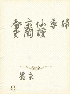 都市仙尊归来免费阅读封面