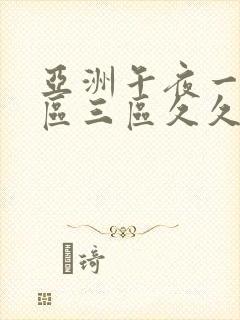 亚洲午夜一区二区三区久久久