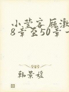 小莹客厅激情38章至50章一区