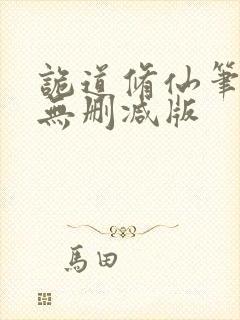 诡道修仙笔趣阁无删减版