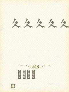 久久久久久91封面