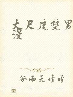 大尺度双男主韩漫封面