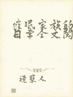 催眠家族的催眠日常全文阅读笔趣阁