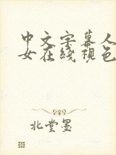 中文字幕人妻熟女在线视色