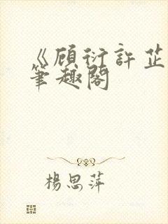 《顾衍许芷音》笔趣阁