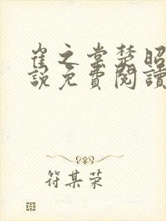 崔之棠楚昭野小说免费阅读最新章节封面