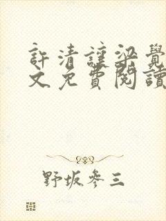 许清让梁觉深全文免费阅读笔趣阁封面