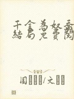 千金为奴乔念大结局免费阅读封面