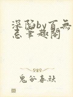 深陷by百无顾忌笔趣阁封面