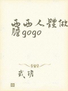 西西人体做爰大胆gogo