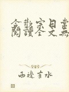 合欢宗日常免费阅读全文无弹窗笔趣阁