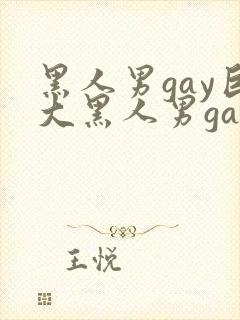 黑人男gay巨大黑人男gay