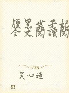 腹黑世子妃日常全文阅读阅读