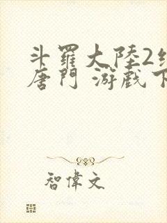 斗罗大陆2绝世唐门 游戏下载封面