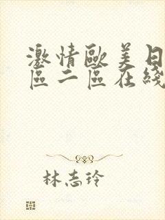 激情欧美日韩一区二区在线封面