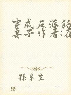 穿成反派的病弱妻子作者:在水一方