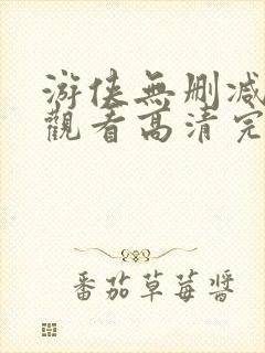 游侠无删减在线观看高清完整版免费