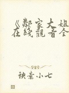 《邻家大姐姐》在线观看全集