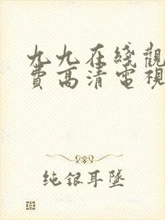 九九在线观看免费高清电视剧