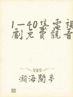 1—40集电视剧免费观看悬崖之上