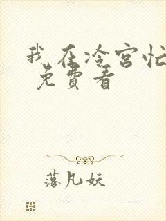 我在冷宫忙种田 免费看