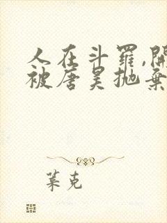 人在斗罗,开局被唐昊抛弃小说完整版