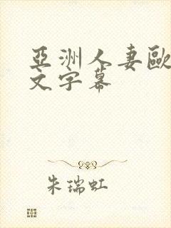 亚洲人妻欧美中文字幕