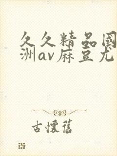 久久精品国产亚洲av麻豆尤