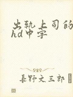 出轨上司的人妻hd中字