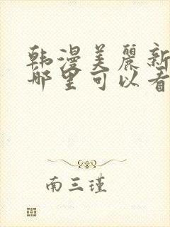 韩漫美丽新世界哪里可以看封面