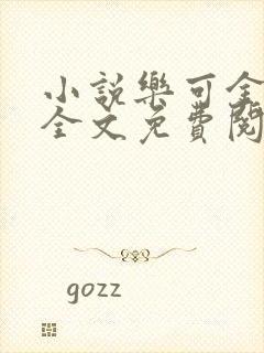 小说乐可金银花全文免费阅读在线