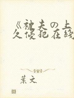 《被夫の上司持久侵犯在线封面