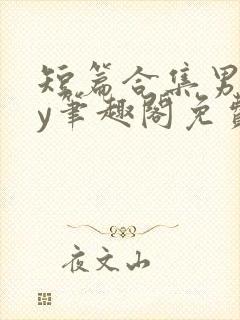 短篇合集男男by笔趣阁免费阅读封面