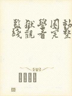 监狱学园动漫在线观看完整版高清