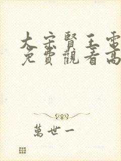 大宋贤王电视剧免费观看高清