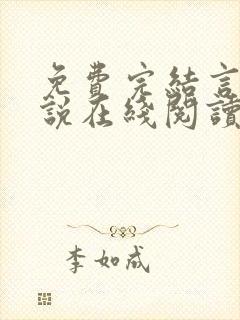 免费完结言情小说在线阅读