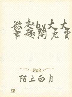 欲壑by大大大笔趣阁免费阅读最新章节