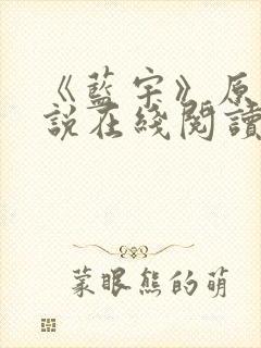 《蓝宇》原著小说在线阅读