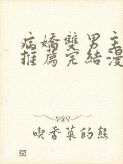 病娇双男主漫画推荐完结漫画免费阅读封面