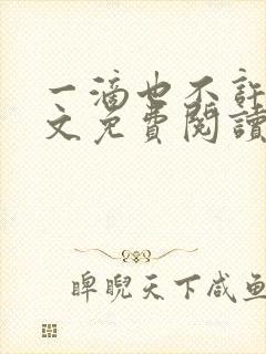 一滴也不许漏全文免费阅读笔趣文学