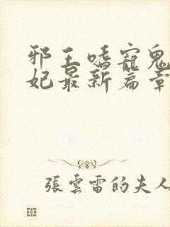 邪王嗜宠鬼医狂妃最新篇章