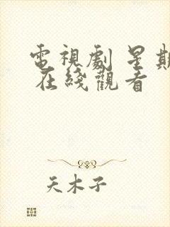 电视剧 星期三 在线观看封面