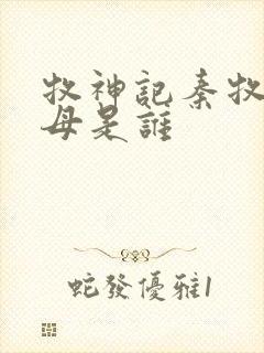 牧神记秦牧的父母是谁封面