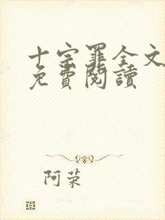 十宗罪全文阅读免费阅读