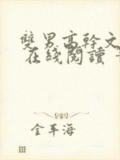 双男高干文小说 在线阅读 笔趣阁