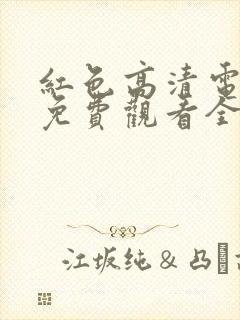 红色高清电视剧免费观看全集