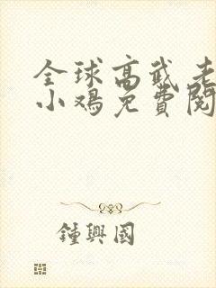 全球高武老鹰抓小鸡免费阅读