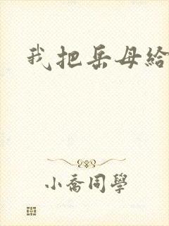 我把岳母给操了