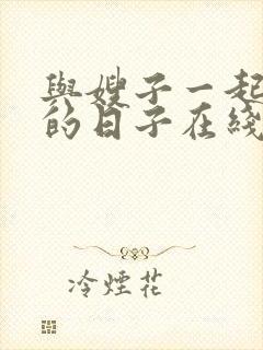 与嫂子一起同居的日子在线观看