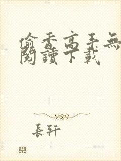 偷香高手无删减阅读下载